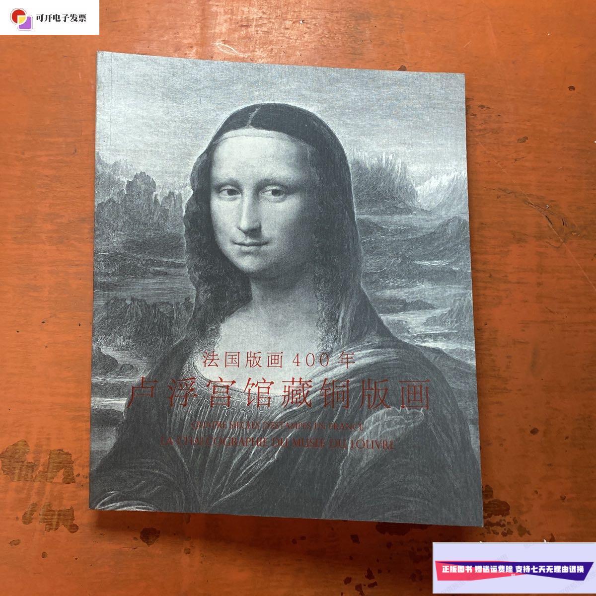 【二手9成新】法国版画400年:卢浮宫馆藏铜版画 /张颖 百雅轩文化机构