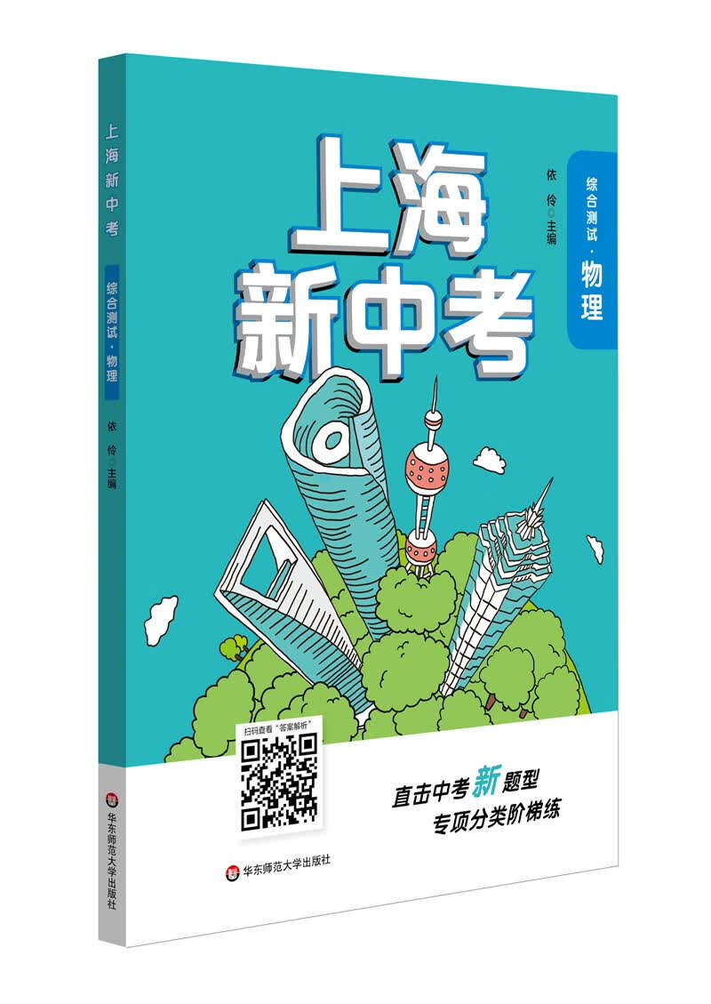 2020上海新中考·综合测试·物理