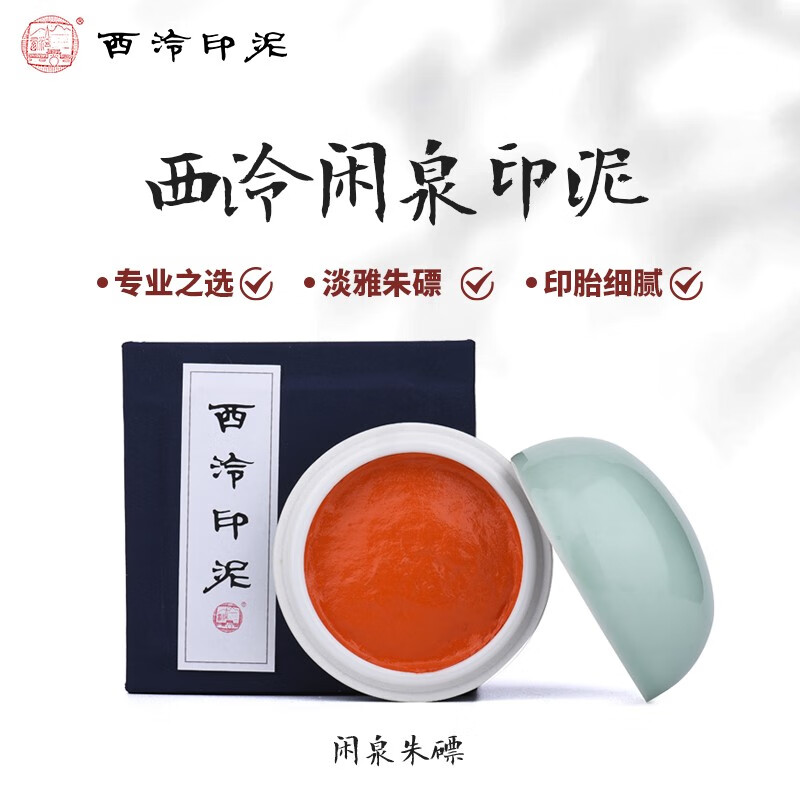 西泠印社西泠印泥闲泉印泥朱磦色印泥书画篆刻印章专用书法西泠闲泉印泥印章手工制作西冷30g60g150g 一两(30克装)
