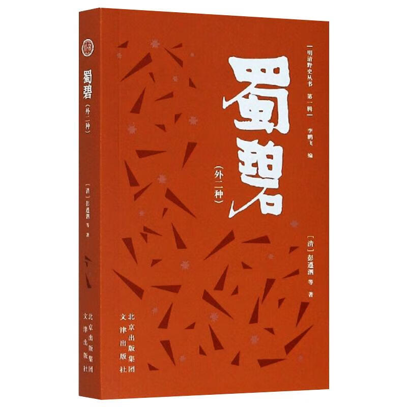 蜀碧(外二种)
