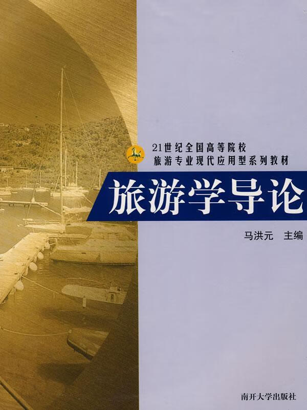 旅游学导论/马洪元/旅游/地图/9787310029266