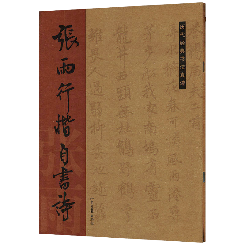 历代经典书法真迹: 张雨行楷自书诗