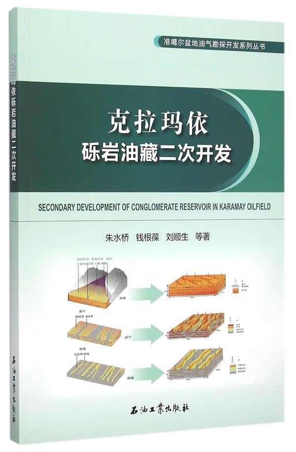 克拉玛依砾岩油藏二次开发朱水桥石油工业出版社9787518307722 工业