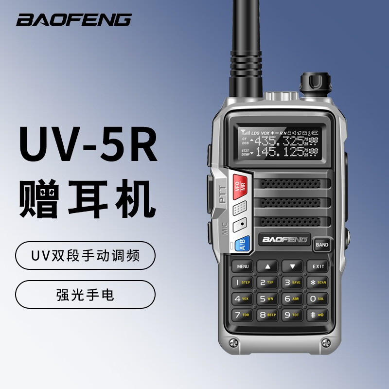 宝锋（BAOFENG） UV-5R plus 对讲机大功率双频双段手动调频旅游车队民用商用手台 5R plus尊贵银