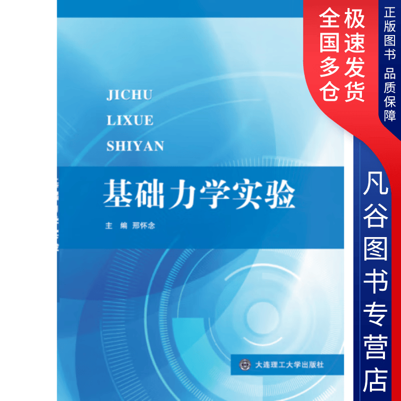 【正版书】基础力学实验