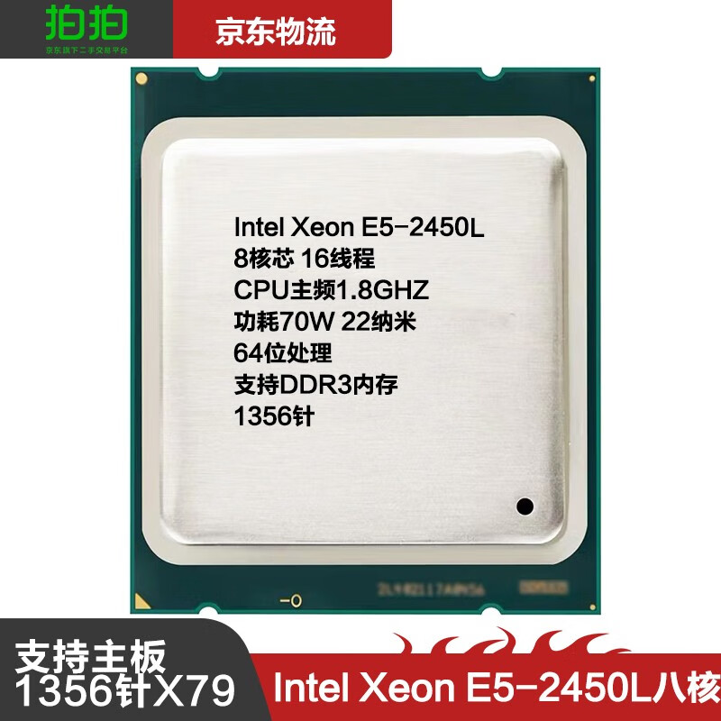 英特尔intel至强1356针x79主板cpu处理器 e5-2450l 1.8ghz八核