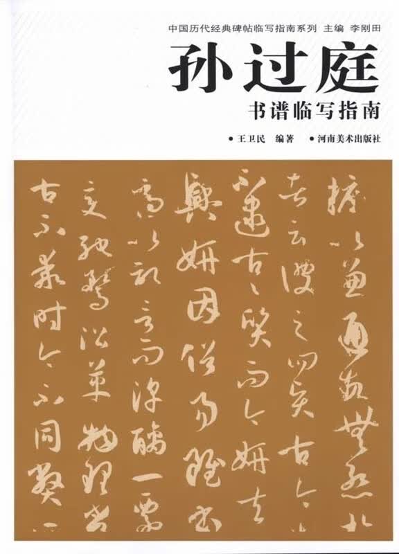 孙过庭《书谱》临写指南 王卫民【正版书】