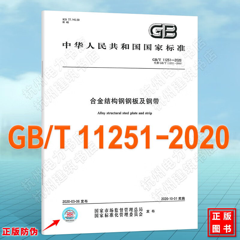 GB/T 11251-2020合金结构钢