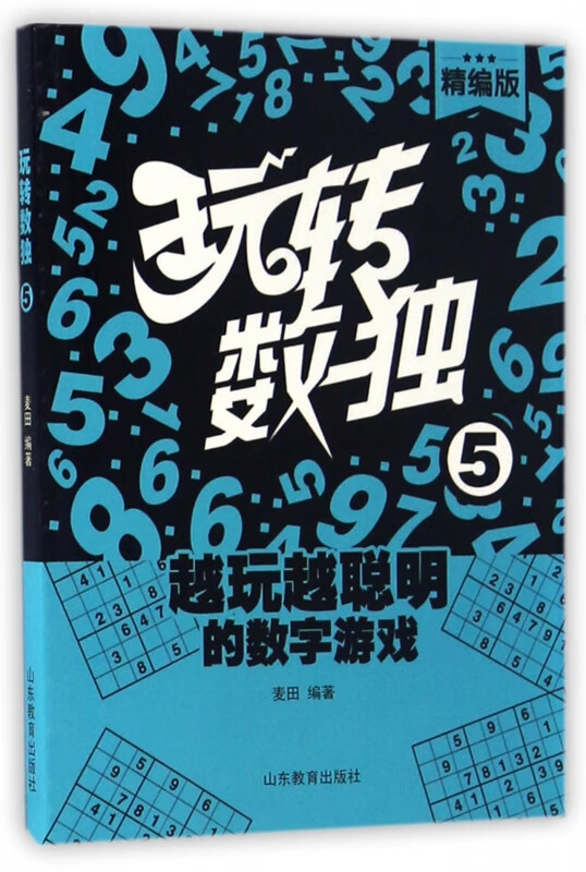 玩转数独(精编版5)