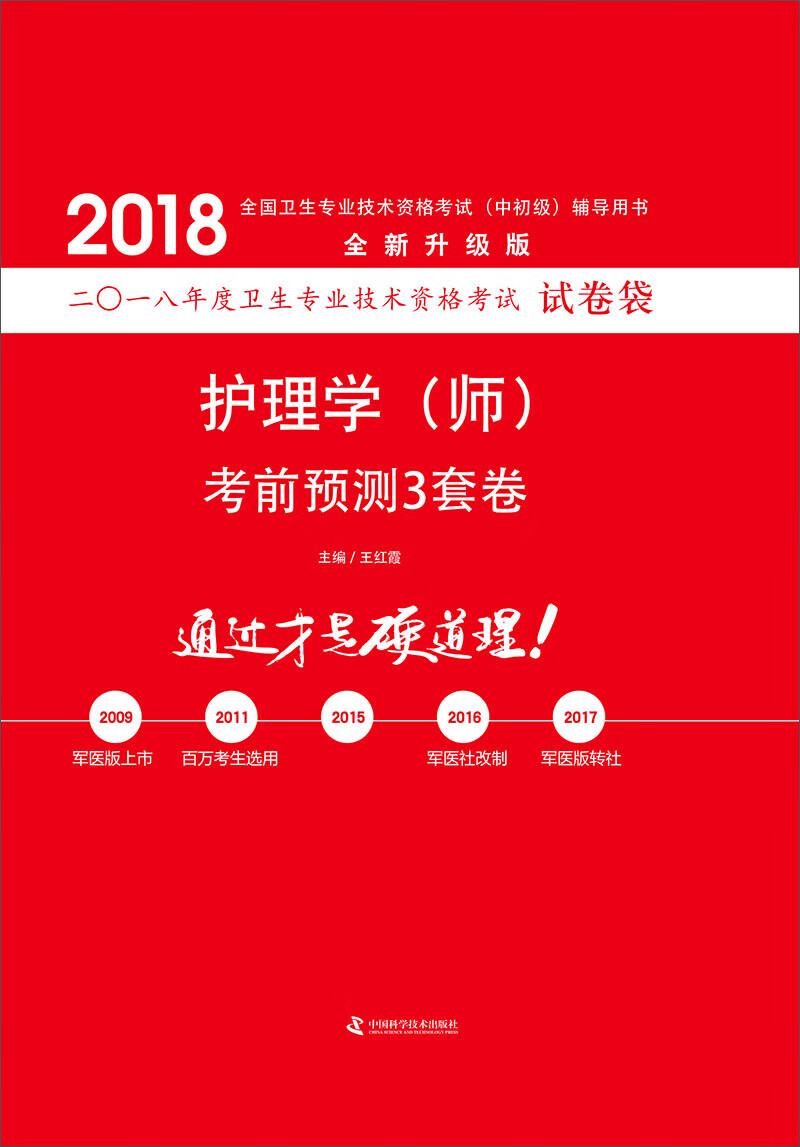备考2019 护师资格考试2018军医版