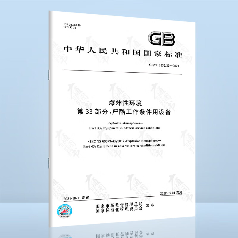 全新正版 GB/T 3836.33-2021 爆炸性环境 第33部分：严酷工作条件用设备 中国标准出版社