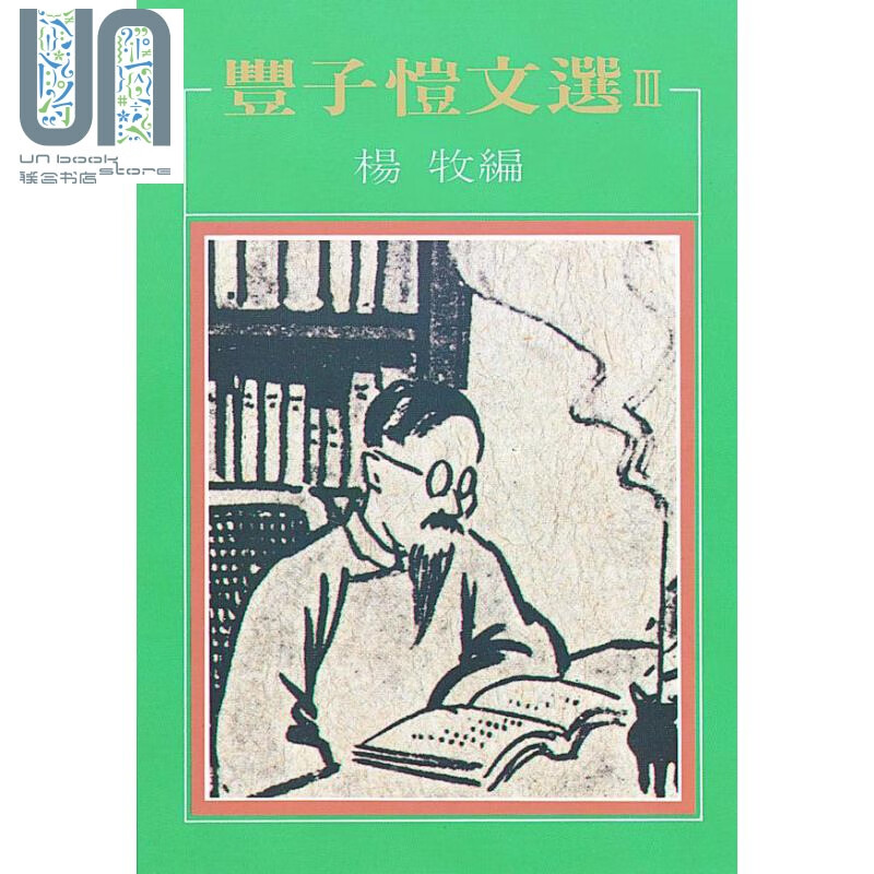 丰子恺文选III 港台原版 杨牧 洪范书店