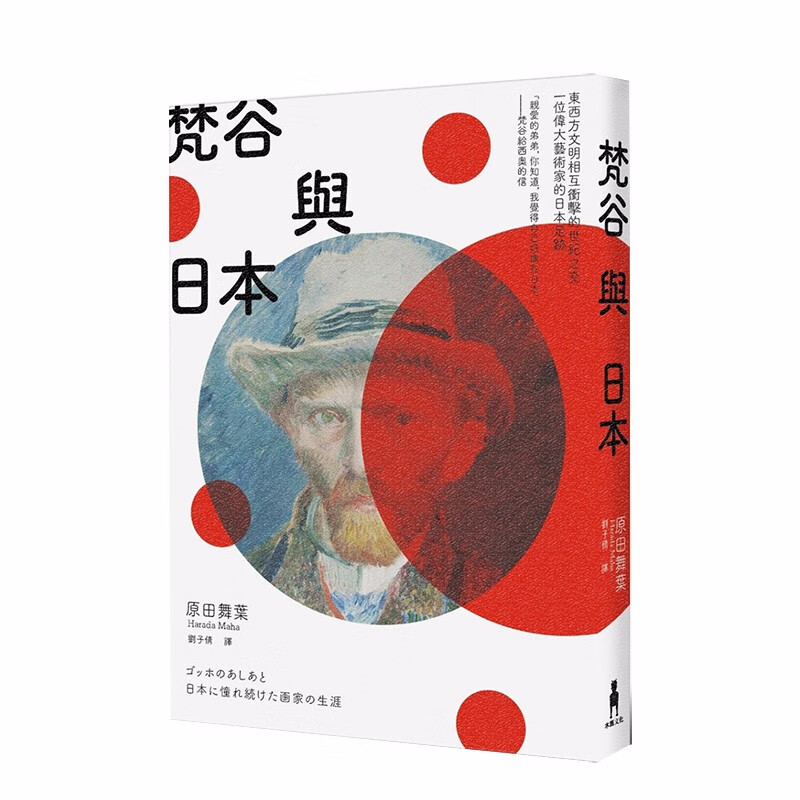 【现货】梵谷与日本：东西方文明相互冲击的世纪之交 梵高逝世130周年纪念出版 七大创作足迹港台原版图书籍善本图书