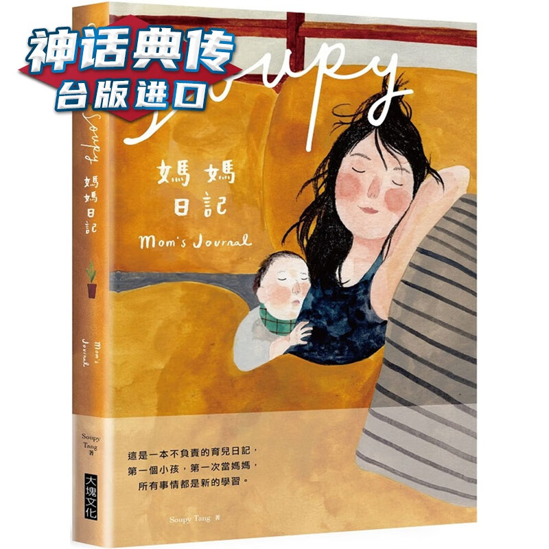 现货 Soupy妈妈日记 Soupy Tang台正版 原版 繁体中文版进口书 生活风格 图文
