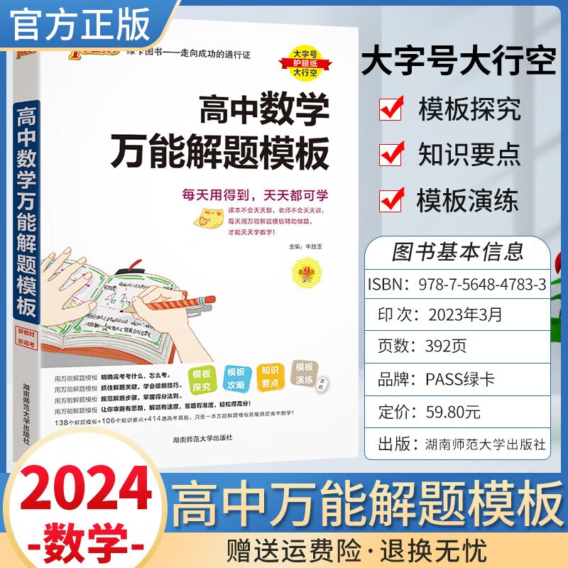 2024新版高中数学万能解题模拟 新教材新高考 高一二三高考数学怎样解题方法技巧基础知识手册知识清单
