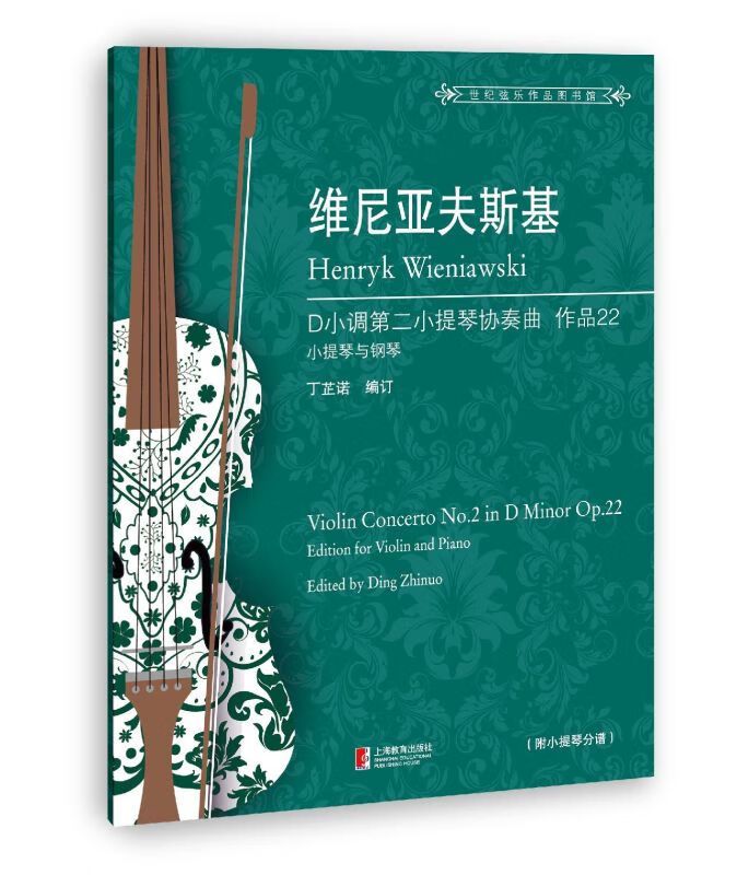 维尼亚夫斯基D小调第二小提琴协奏曲(作品22) 正版正货