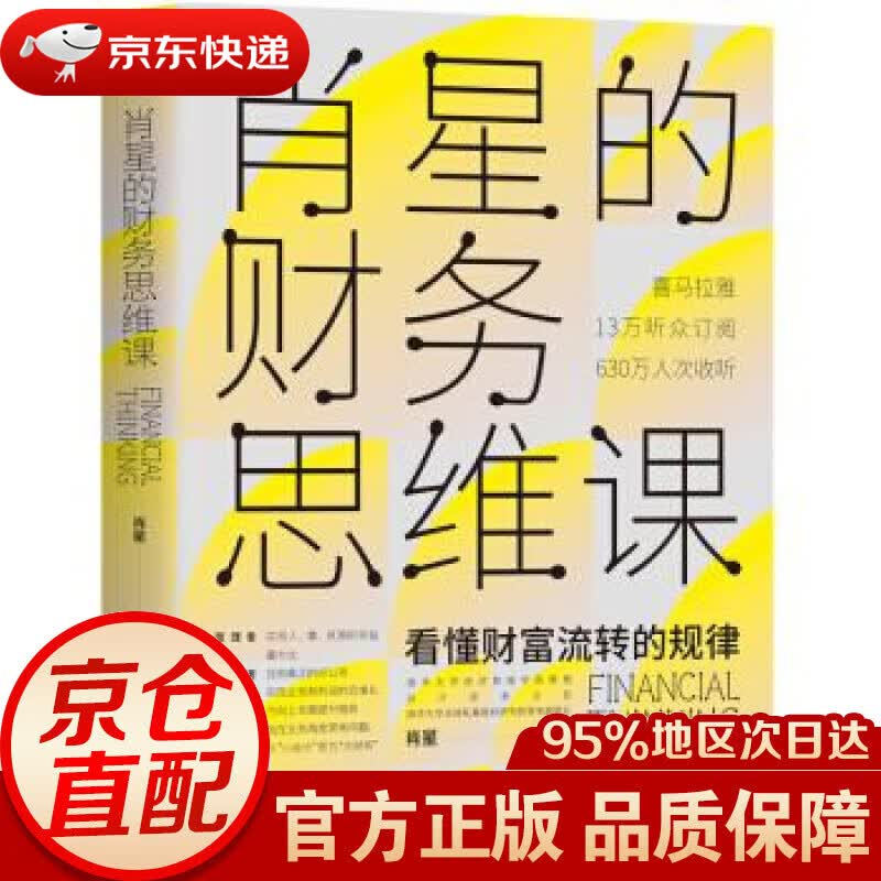 【新华书店 正版图书】肖星的财务思维课：看懂财富流转规律 肖星 著 机械工业出版社