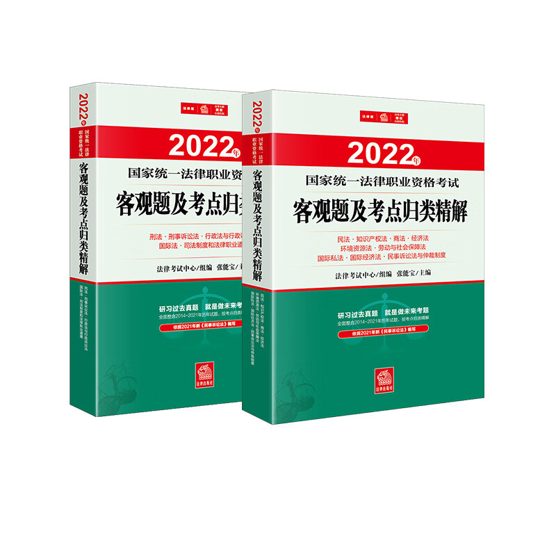 2本套 2022年客观题及考点归类精解 张能宝主编 民法知识产权法经济法 刑事诉讼法 行政诉讼法 司法制度和法律职业道德 法律出版社