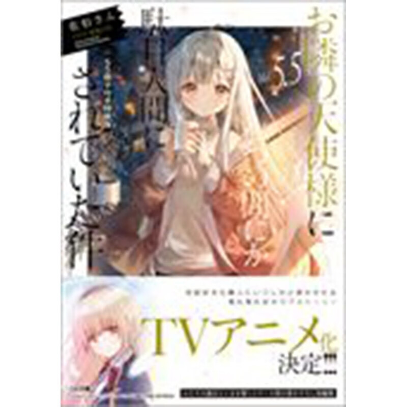 预售 日文原版 重版 关于我在无意间被隔壁的天使变成废柴这件事 5.5 带有 SS 小册子的特别版 佐伯さん 爱情故事漫画书籍