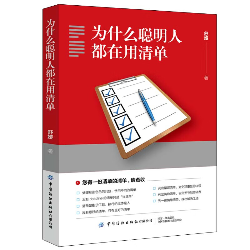 为什么聪明人都在用清单