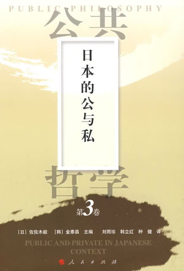 日本的公与私 佐佐木毅 哲学/宗教 9787010074382