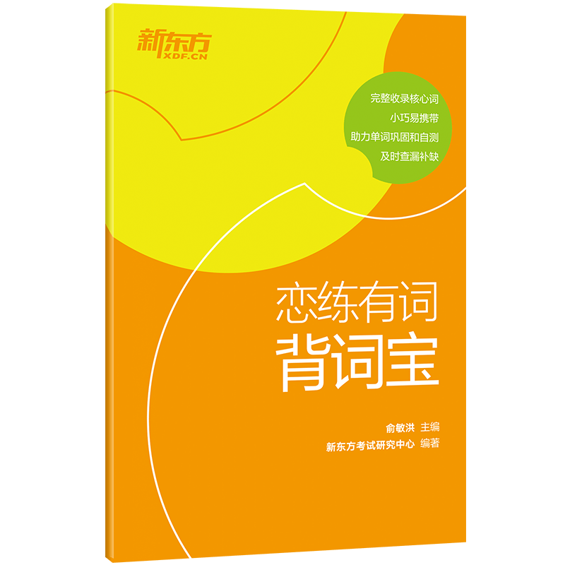 新东方 (2023)恋练有词:背词宝