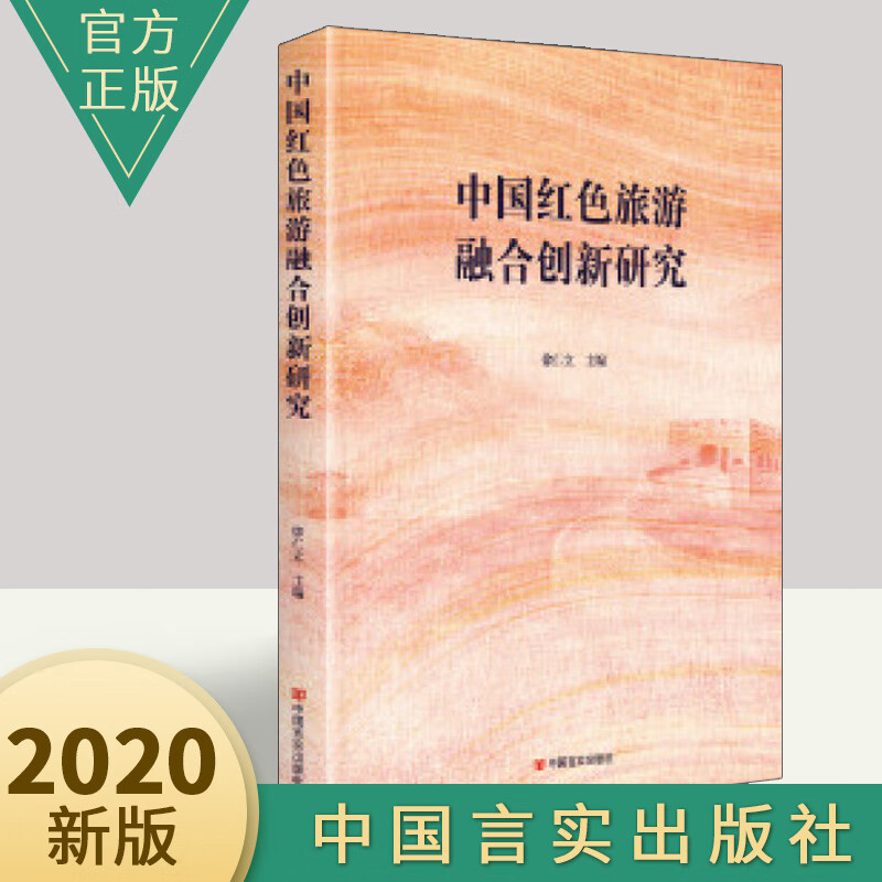 中国红色旅游融合创新研究 中国言实出版社