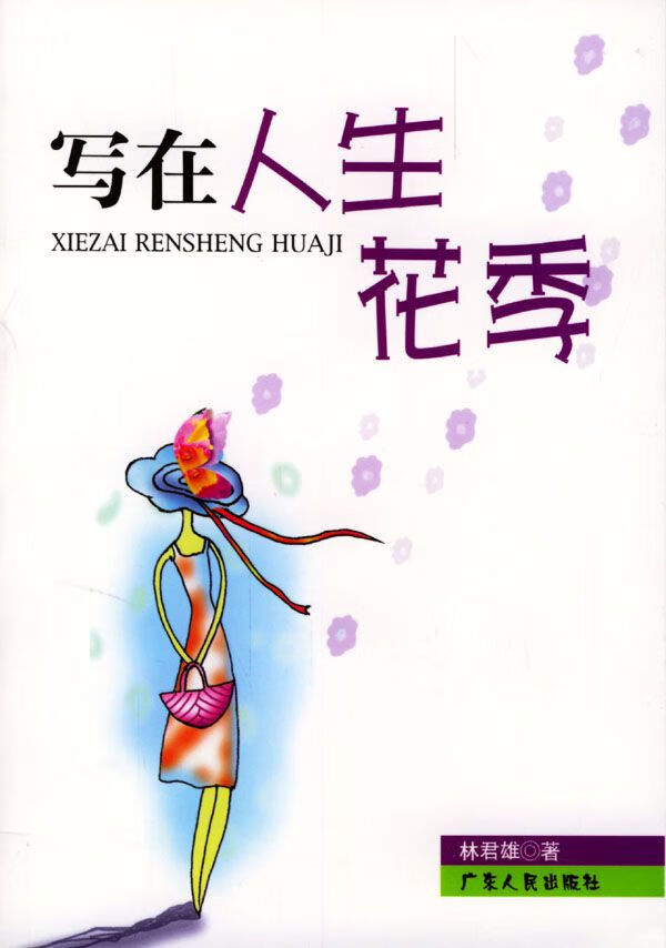 写在人生花季9787218042404广