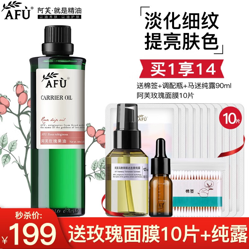 阿芙AFU玫瑰果油基础精油面部补水提亮淡纹滋润按摩油刮痧油护肤品 玫瑰果油100ml