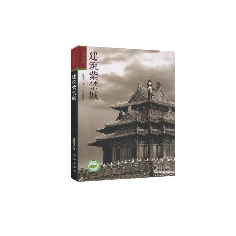 建筑紫禁城 周苏琴 著