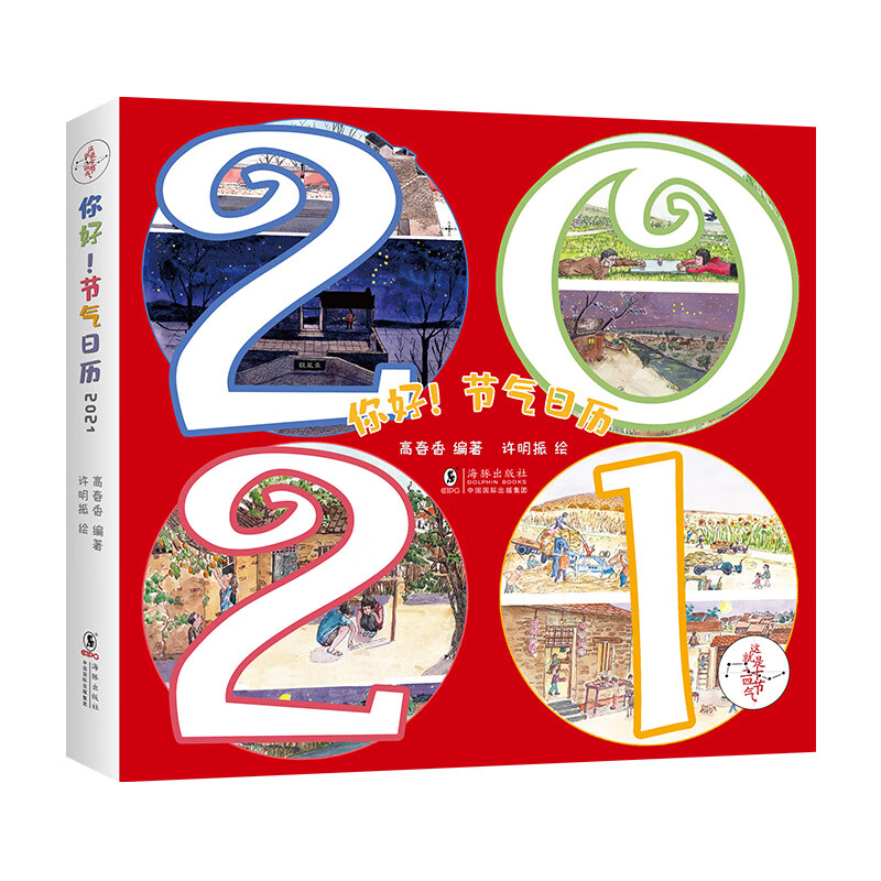 你好!节气日历2021