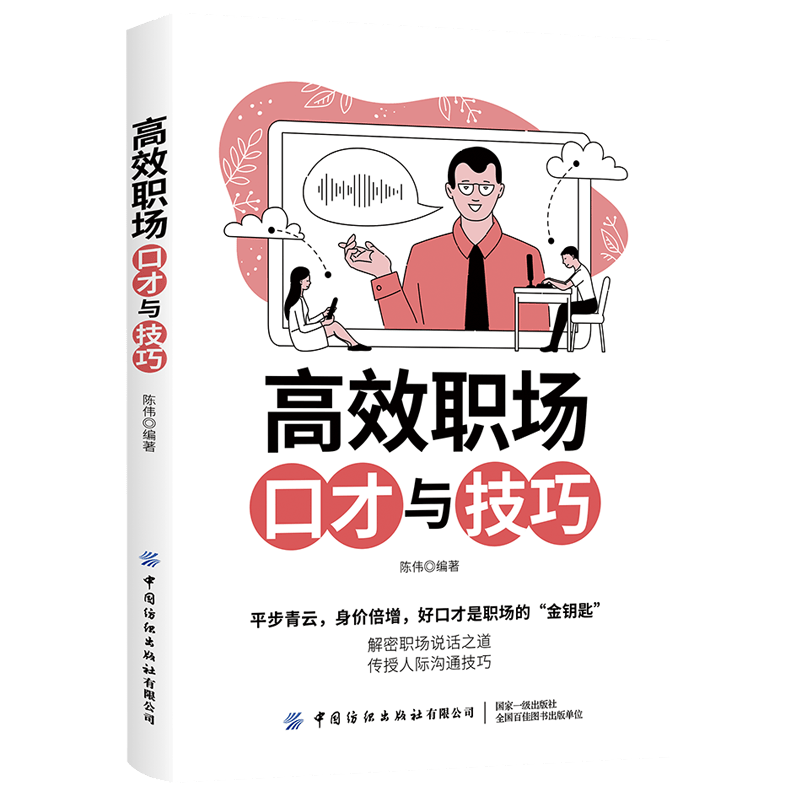 高效职场口才与技巧