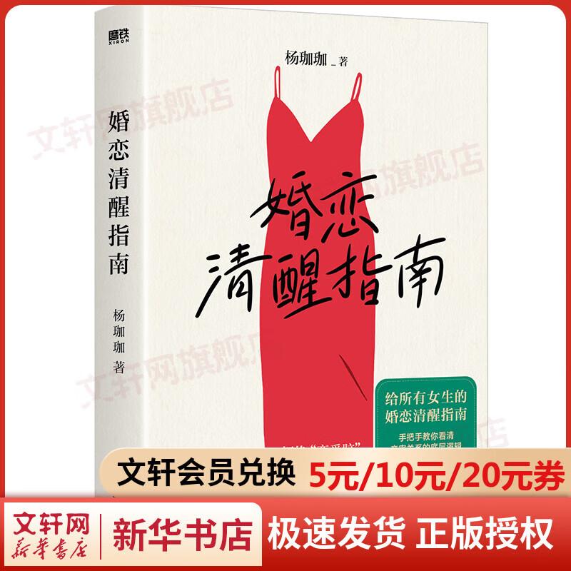 婚恋清醒指南 图书
