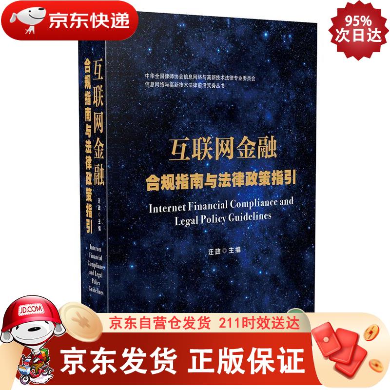 互联网金融合规指南与法律政策指引 中国法制出版社 9787509394021