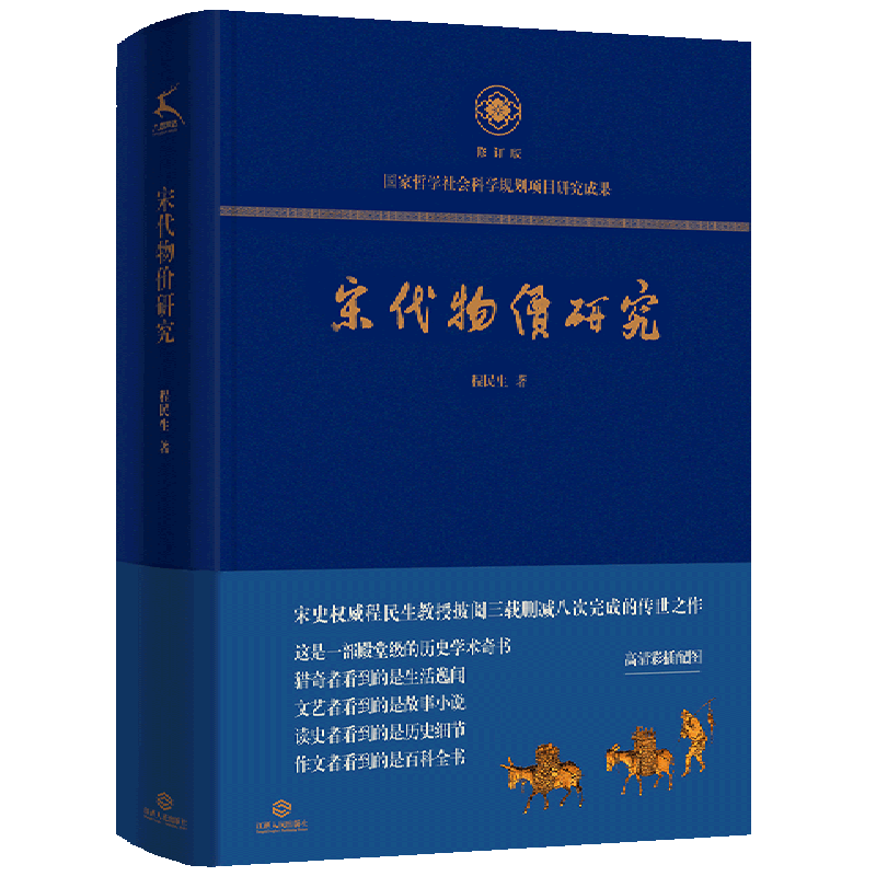 宋代物价研究(修订版)(精)