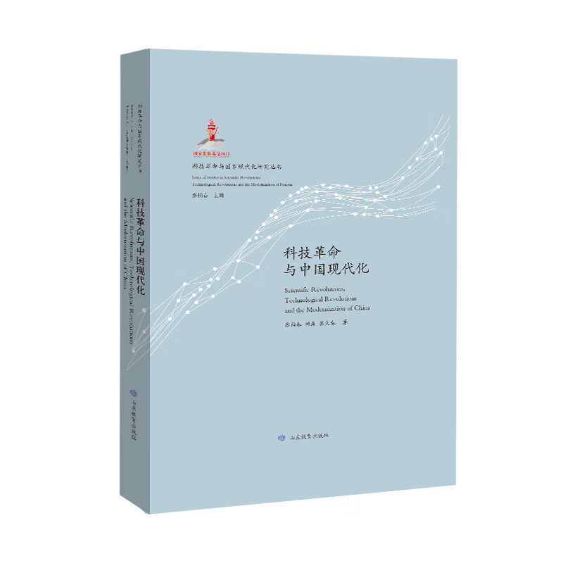 （科技革命与国家现代化研究丛书：特精装版）科技革命与中国现代化