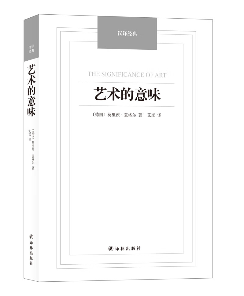 汉译经典:艺术的意味