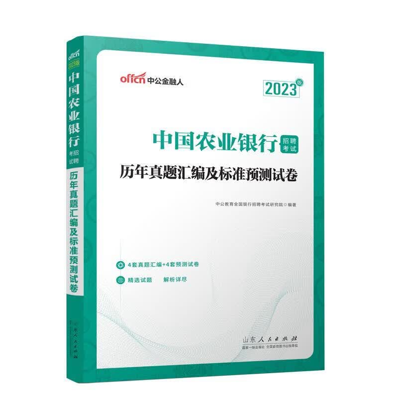 中国农业银行招聘考试-历年真题汇编及标准预测试卷(23中公版)中公教育全国银行招聘考试研究院山东人民