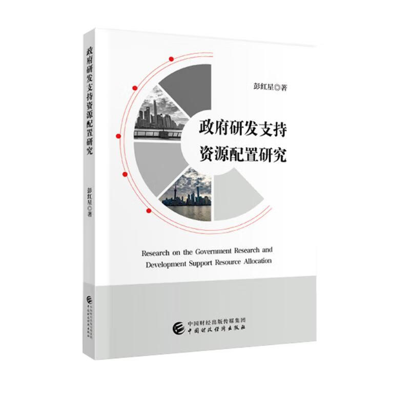 政府研发支持资源配置研究