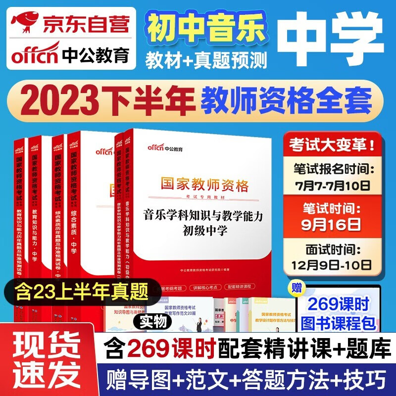 【单本包邮】备考2024 2023下半年 教师资格证考试用书2023 初中音乐中学中公教育教材+历年真题试卷