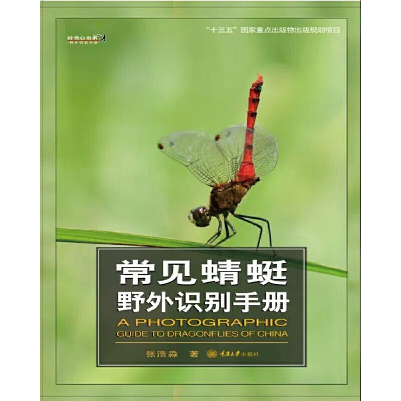 正版 常见蜻蜓野外识别手册 张浩森 重庆大学出版社 9787568922333