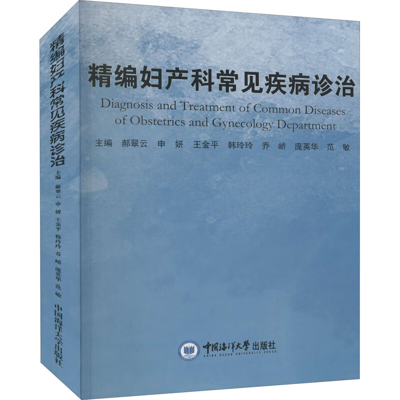 精编妇产科常见疾病诊治 图书