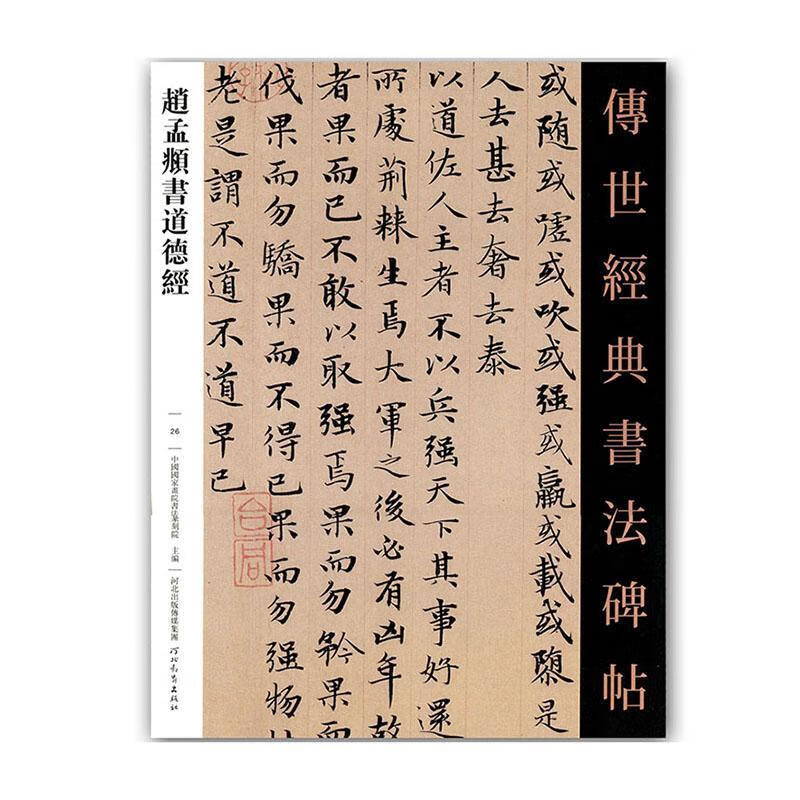 赵孟頫书道德经-传世经典书法碑帖-26 本书委会 书法 9787554520628
