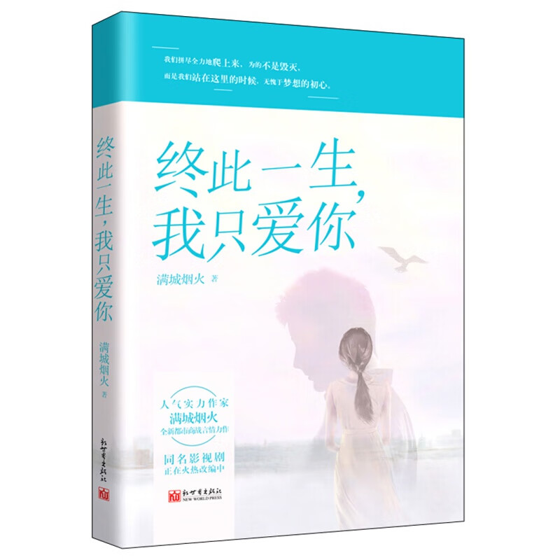 终此一生,我只爱你