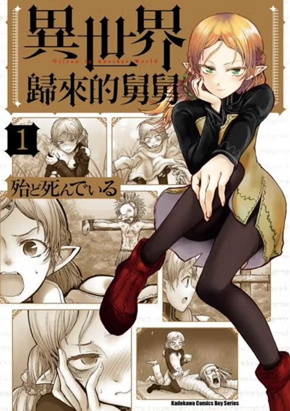 现货 台版漫画书 殆ど死んでいる异世界归来的舅舅 (1)台湾角川 再版中