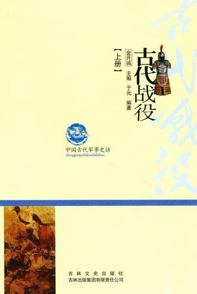 古代战役金开诚政治/军事9787546340951 战役中国古代史料