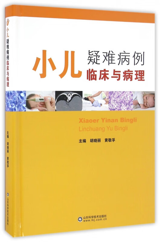 小儿疑难病例临床与病理(精)