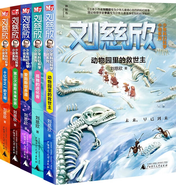 刘慈欣少年科幻科学小说系列（套装共5册）
