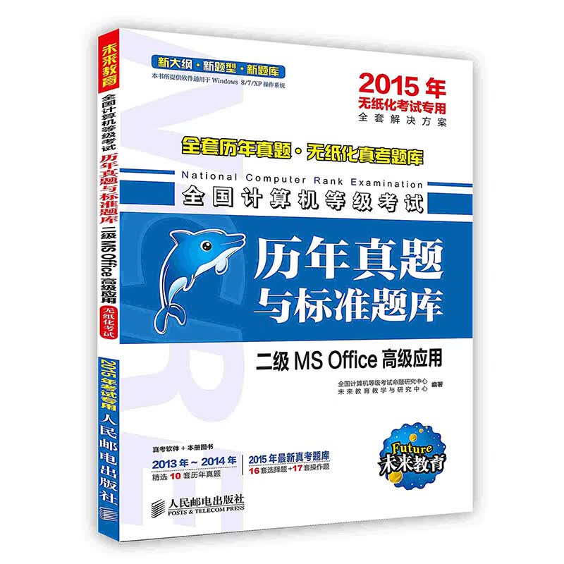 全国计算机等级考试历年真题与标准题库,二级MS0ffice高级应用