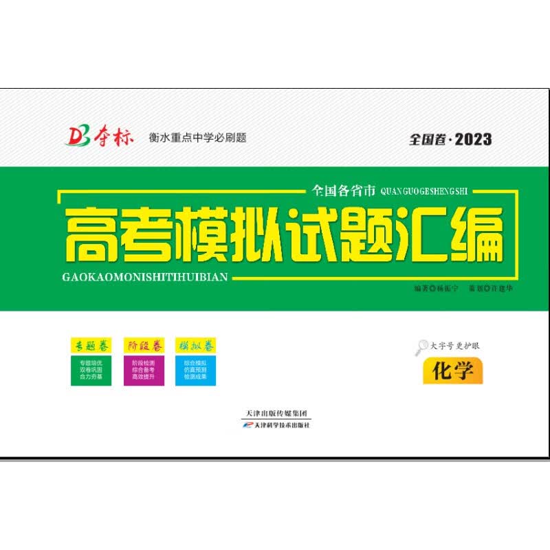 2023夺标全国各省市高考模拟试题汇编化学全国卷